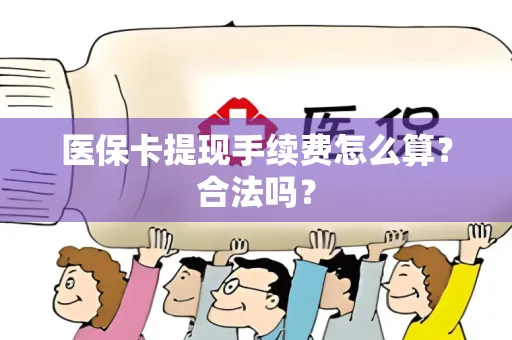 医保卡提现手续费怎么算？合法吗？