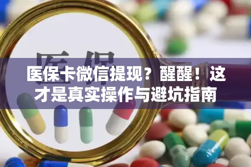 医保卡微信提现？醒醒！这才是真实操作与避坑指南